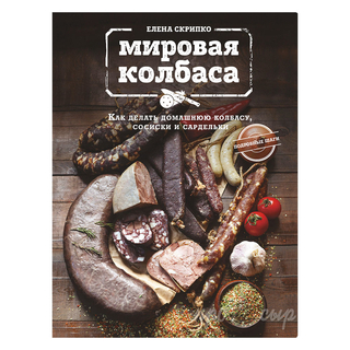 Книга "Мировая колбаса", Елена Скрипко