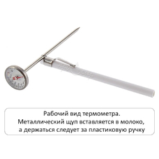Термометр для молока механический (щуп 12 см)