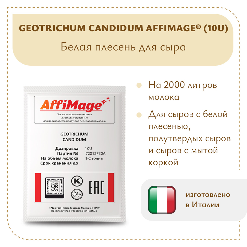 Белая плесень Geotrichum Candidum AFFIMAGE® (10U) - на 1-2 тонны молока Белая плесень Geotrichum Candidum AFFIMAGE® (10U) - на 1-2 тонны молока