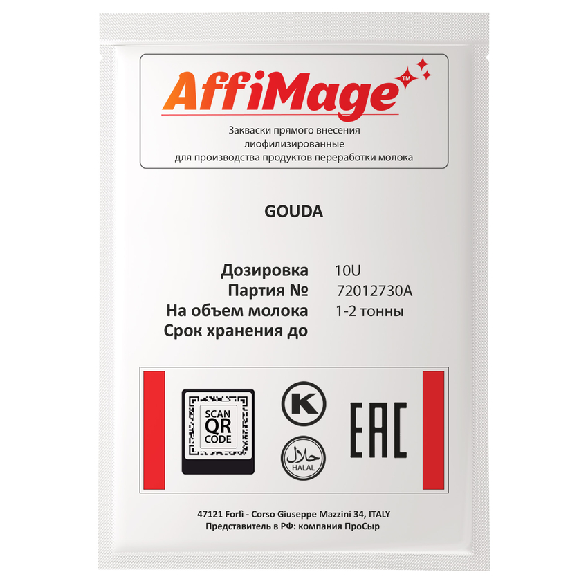 Закваска GOUDA AFFIMAGE® (10U) - на 1-2 тонны молока