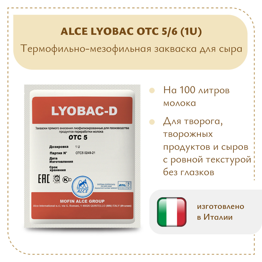 Закваска для Чеддера ALCE LYOBAC OTC 5/6 (1U) Закваска для Чеддера ALCE LYOBAC OTC 5/6 (1U)